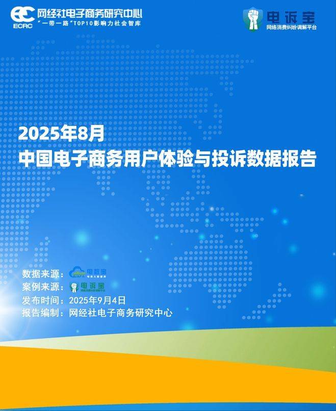 网经社：《2025年8月中国电子商务用户体验与投诉数据报告》